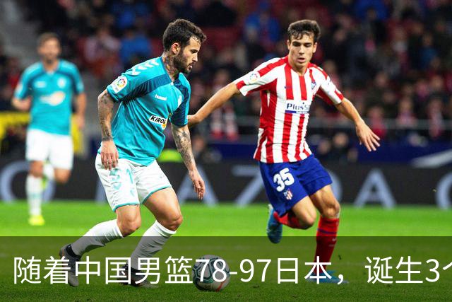 随着中国男篮78-97日本，诞生3个意外2个事实，郭士强王俊杰上榜